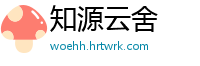 知源云舍